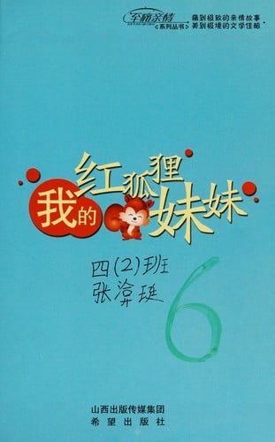 Wo de gong hu li mei mei