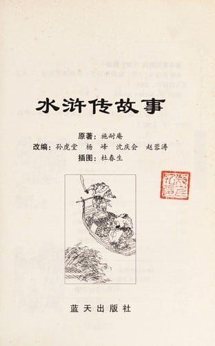 Shui hu chuan gu shi