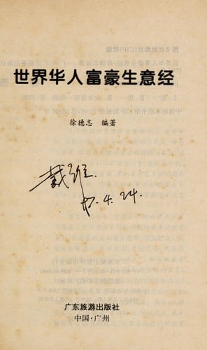 Shi jie Hua ren fu hao sheng yi jing