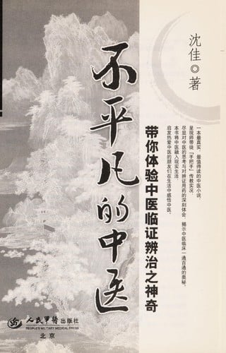 Bu ping fan de zhong yi