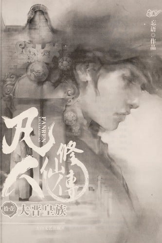 Fan ren xiu xian chuan