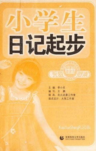Xiao xue sheng ri ji qi bu wu di fan ben