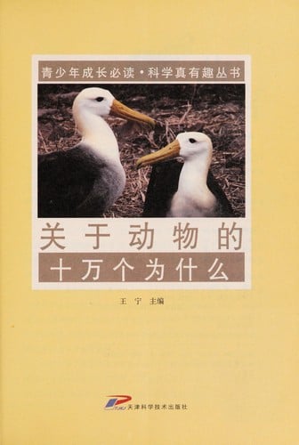 Guan yu dong wu de shi wan ge wei shen me