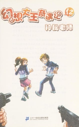 Huan xiang da wang qi yu ji