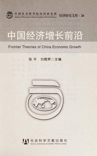 Zhongguo jing ji zeng zhang qian yan =