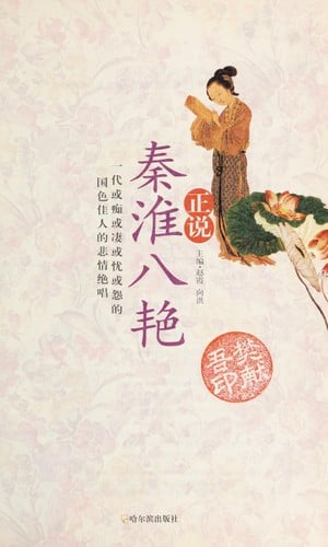Zhen shuo Qin Huai ba yan