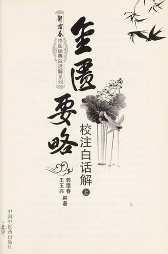 Jin gui yao lue jiao zhu bai hua jie