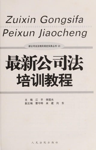 Zui xin gong si fa pei xun jiao cheng =