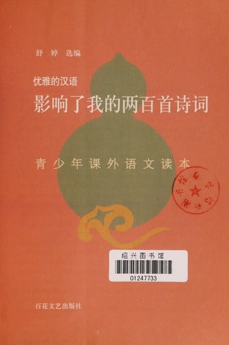 Ying xiang le wo de liang bai shou shi ci