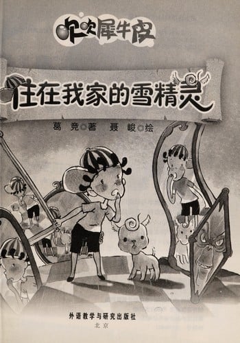 Zhu zai wo jia de xue jing ling