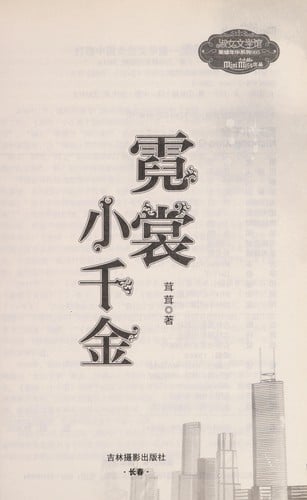 Ni chang xiao qian jin