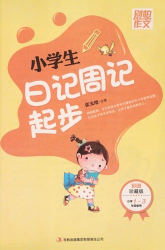 Xiao xue sheng ri ji zhou ji qi bu