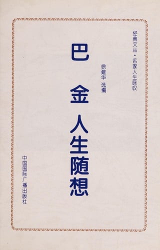 Ba Jin ren sheng sui xiang