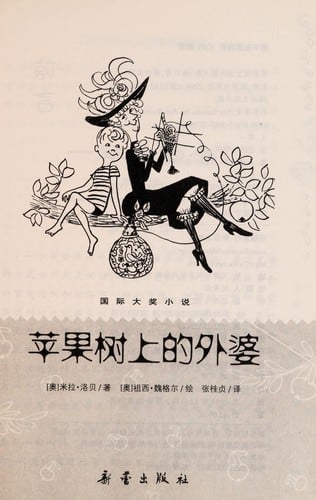 Ping guo shu shang de wai po