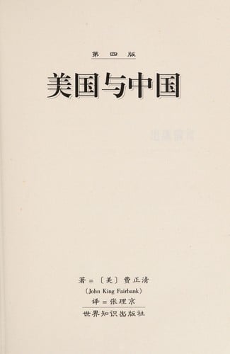 Meiguo yu Zhongguo (di 4 ban) (Fei Zhengqing wen ji)