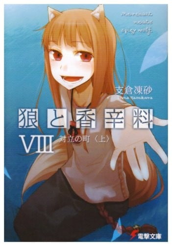 Spice and Wolf 8 (Japanese Edition)
