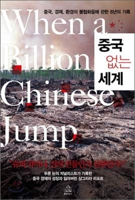 World Without China (Korean Edition)