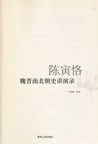 Chen Yinke Wei Jin Nan Bei chao shi jiang yan lu