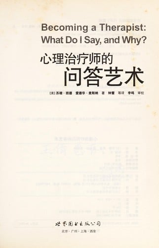 Xin li zhi liao shi de wen da yi shu = Becoming a therapist