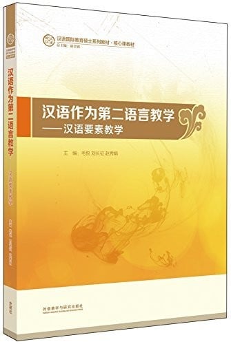 汉语作为第二语言教学-汉语要素教学(汉语国际教育硕士系列教材)
