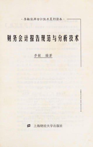 Cai wu kuai ji bao gao gui fan yu fen xi ji shu