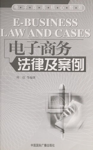 Dian zi shang wu fa lü ji an li =