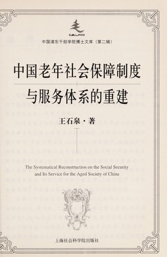 Zhongguo lao nian she hui bao zhang zhi du yu fu wu ti xi de chong jian =