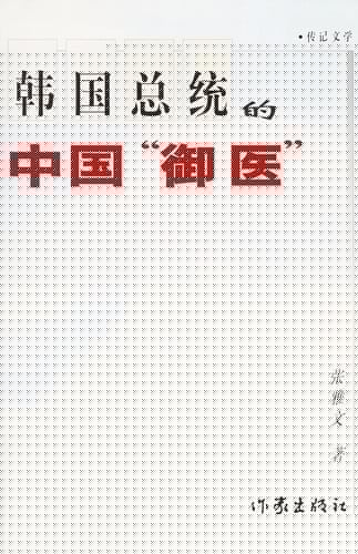 Hanguo zong tong de Zhongguo "yu yi"