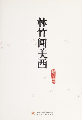 Lin zhu chuang guan xi