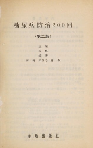 Tang niao bing fang zhi 200 wen