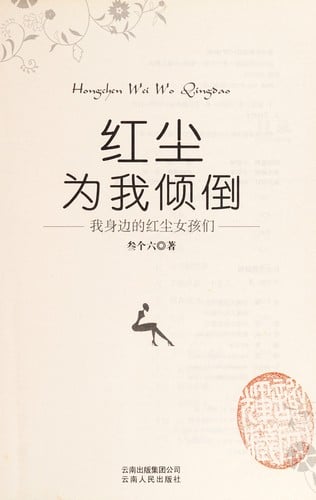 Hong chen wei wo qing dao