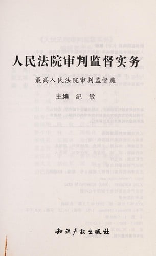 Ren min fa yuan shen pan jian du shi wu