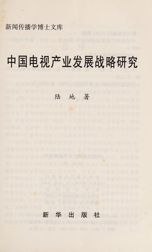 Zhongguo dian shi chan ye fa zhan zhan lue yan jiu