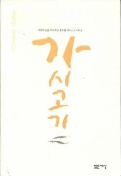 L'Elegance Du Herisson (Korean Edition)