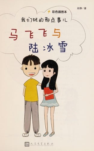 Ma fei fei yu lu bing xue