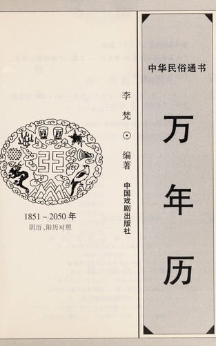 Zhong hua min su tong shu wan nian li