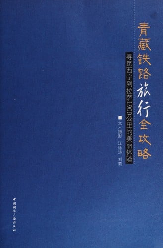 Qing zang tie lu lü xing quan gong lüe