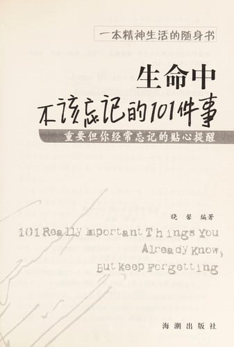 Sheng ming zhong bu gai wang ji de 101 jian shi
