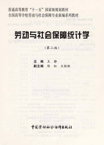 Lao dong yu she hui bao zhang tong ji xue