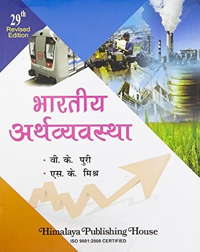 Bharatiya Arthvyavashtha (Hindi)