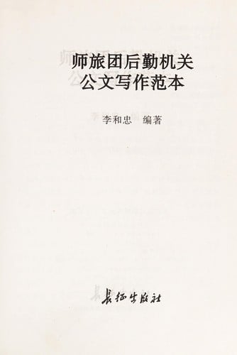 Shi lü tuan zheng zhi ji guan gong wen xie zuo fan ben