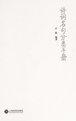 Shi ci ming ju fen lei shou ce