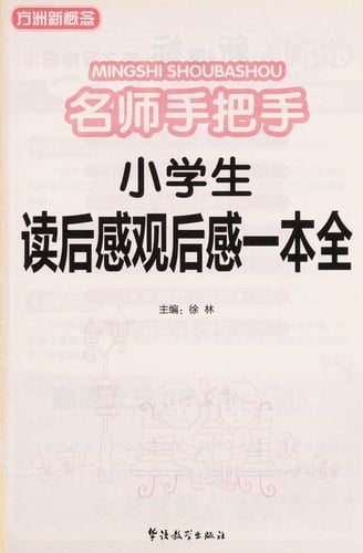 Ming shi shou ba shou xiao xue sheng du hou gan guan hou gan yi ben quan