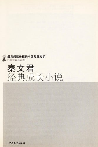 Qin Wenjun jing dian cheng zhang xiao shuo