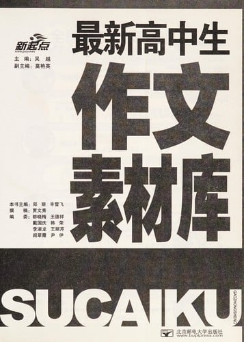 Zui xin gao zhong sheng zuo wen su cai ku