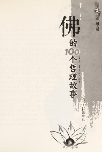 Fo de 100 ge zhe li gu shi