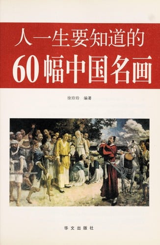 Ren yi sheng yao zhi dao de 60 fu zhong guo ming hua