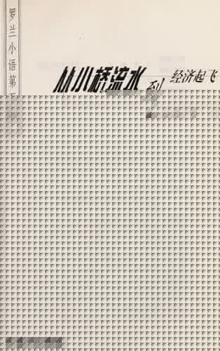 Cong xiao qiao liu shui dao jing ji qi fei