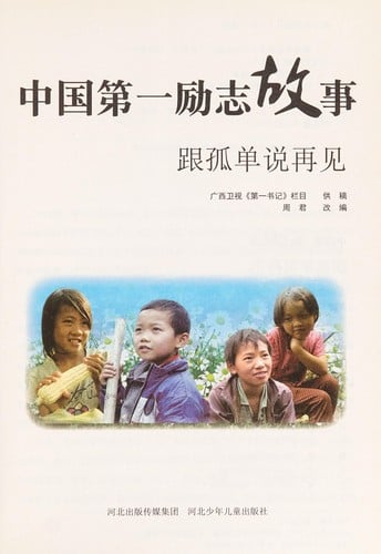 Gen gu dan shuo zai jian