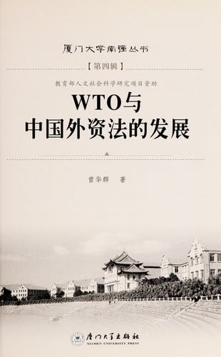 WTO yu Zhongguo wai zi fa de fa zhan